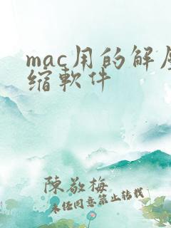 mac用的解压缩软件