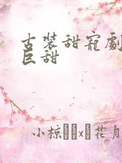 古装甜宠剧推荐巨甜