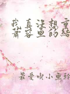 我真没想重生啊萧容鱼的结局