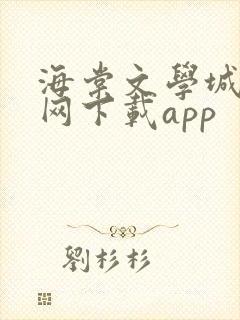 海棠文学城小说网下载app