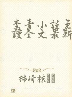 李青小说免费阅读全文最新章节