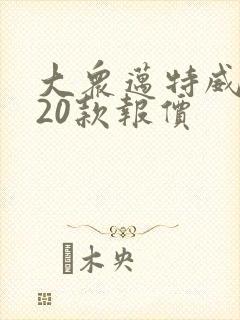大众迈特威2020款报价