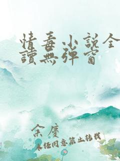 情毒小说全文阅读无弹窗