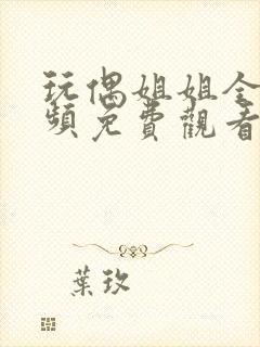 玩偶姐姐全套视频免费观看