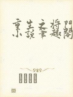 重生之将门毒后小说笔趣阁无弹