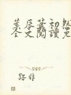 叶辰萧初然最新全文阅读免费无弹窗