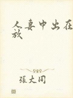 人妻中出在线播放