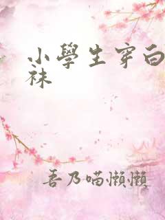 小学生穿白色丝袜