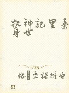 牧神记里秦牧的身世