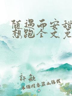 随遇而安甜妻别想跑全文免费阅读