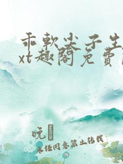 乖软尖子生笔txt趣阁免费阅读
