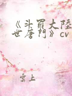 《斗罗大陆2绝世唐门》cv