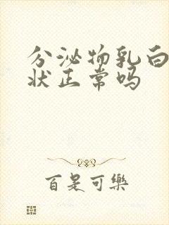 分泌物乳白色糊状正常吗