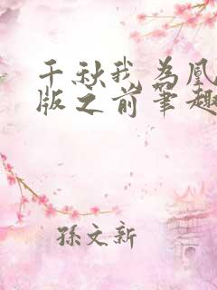 千秋我为凰未改版之前笔趣阁