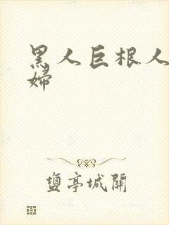 黑人巨根人妻少妇