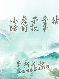 小兔子爱情类的睡前故事