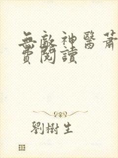 无敌神医萧轩免费阅读