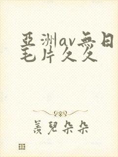 亚洲av无日韩毛片久久