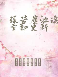 张若尘池瑶最新章节更新