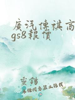 广汽传祺商务车gs8报价
