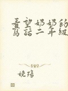 看望奶奶的看图写话二年级