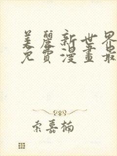 美丽新世界韩漫免费漫画最新版