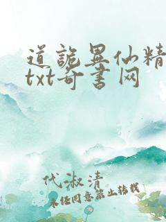 道诡异仙精校版txt奇书网