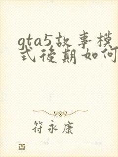 gta5故事模式后期如何赚钱