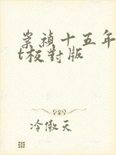 崇祯十五年txt校对版