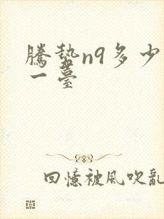 腾势n9多少钱一台