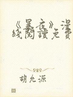 《暴夜》漫画在线阅读免费