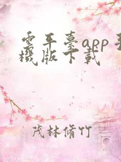 云平台app手机版下载