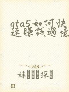 gta5如何快速赚钱过亿