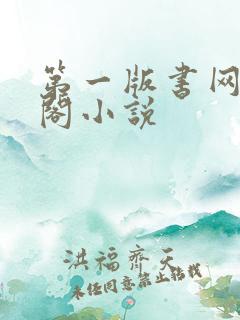 第一版书网藏经阁小说