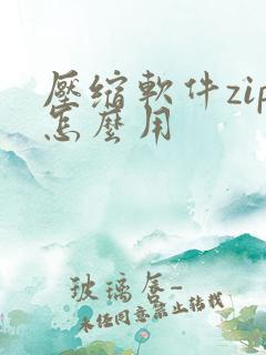 压缩软件zip怎么用