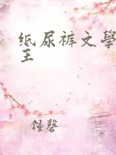纸尿裤文学双男主