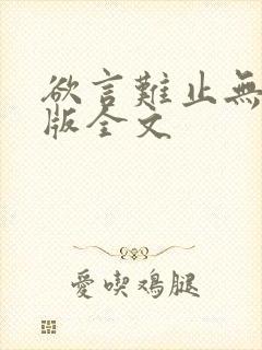 欲言难止无删减版全文