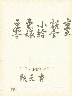免费小说重生八零嫁给全军第一硬汉
