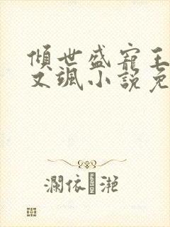 倾世盛宠王妃甜又飒小说免费阅读