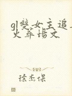 gl双女主追妻火葬场文