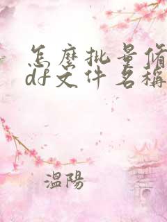 怎么批量修改pdf文件名称