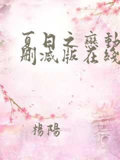 夏日之恋动漫未删减版在线观看免费