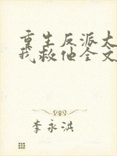 重生反派大佬让我救他全文免费阅读