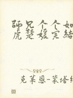 师兄个个如狼似虎楚媛完结文