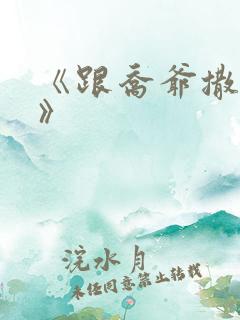 《跟乔爷撒个娇》