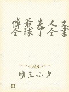傅爷夫人又惊艳全球了全书