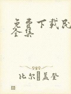 免费下载民法典全集