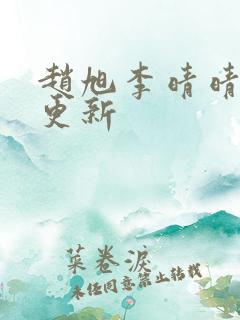赵旭李晴晴最新更新