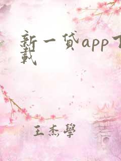 新一贷app下载