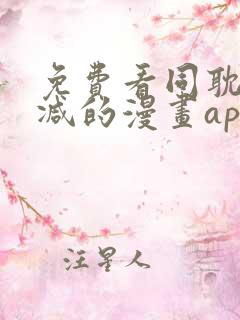 免费看同耽无删减的漫画app